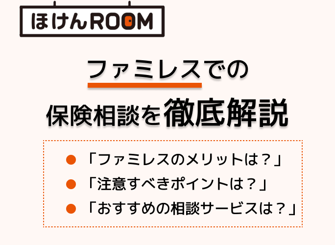 【体験談あり】保険相談はファミレスでも良い?費用はどうする?-サムネイル画像